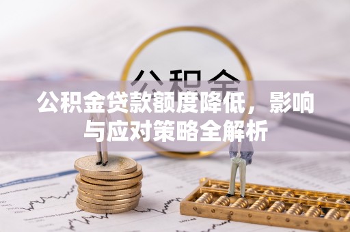 大溪公积金贷款额度降低，影响与应对策略全解析