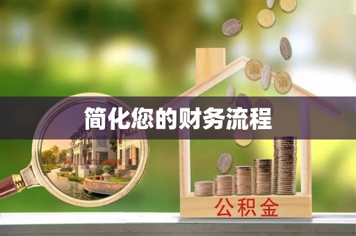 大溪简化您的财务流程