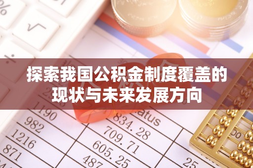 大溪探索我国公积金制度覆盖的现状与未来发展方向