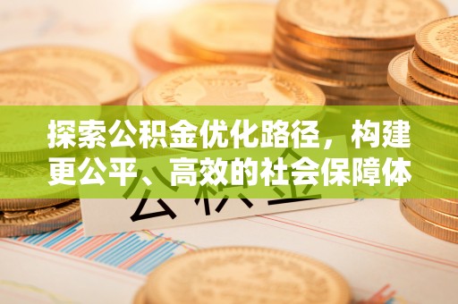 大溪探索公积金优化路径，构建更公平、高效的社会保障体系