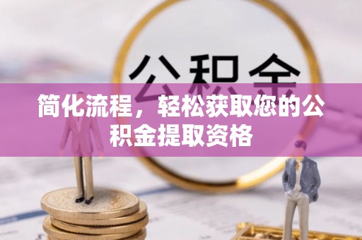 大溪简化流程，轻松获取您的公积金提取资格