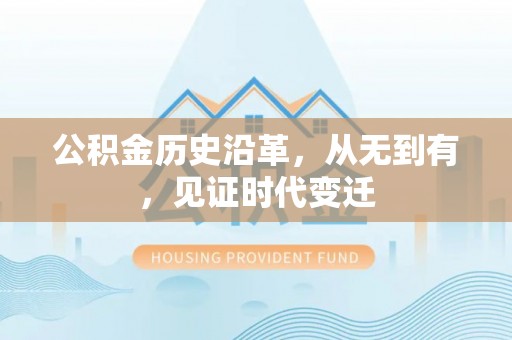 大溪公积金历史沿革，从无到有，见证时代变迁