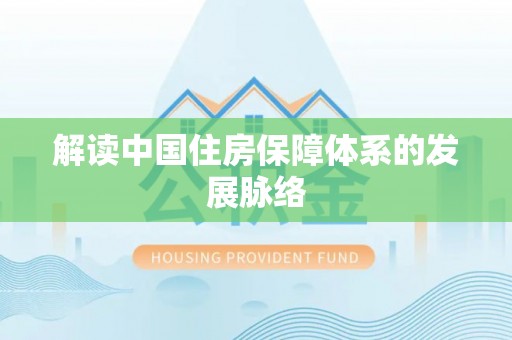 大溪解读中国住房保障体系的发展脉络