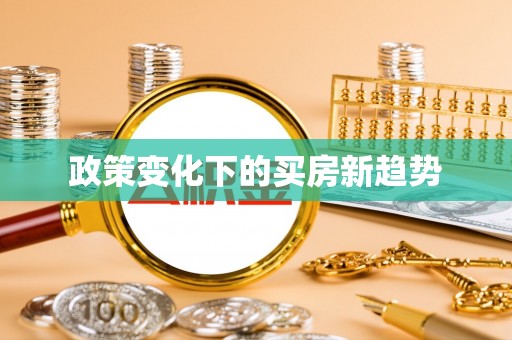 大溪政策变化下的买房新趋势