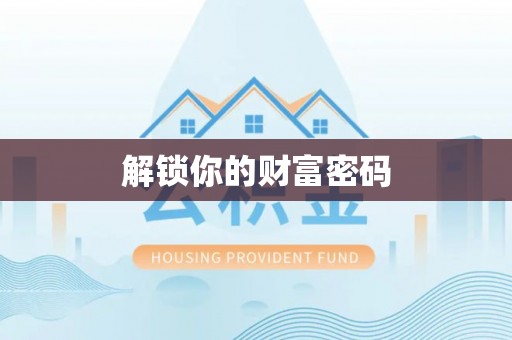 大溪解锁你的财富密码