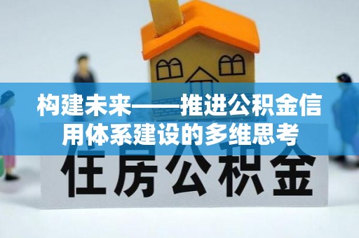 大溪构建未来——推进公积金信用体系建设的多维思考