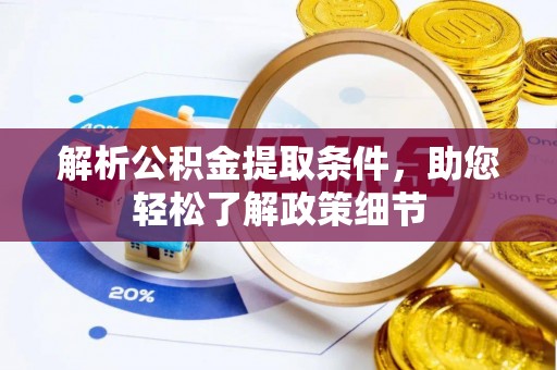 大溪解析公积金提取条件，助您轻松了解政策细节