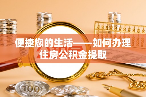 大溪便捷您的生活——如何办理住房公积金提取