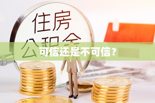 大溪可信还是不可信？