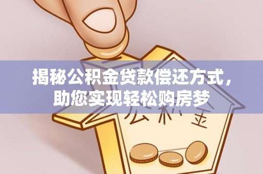 大溪揭秘公积金贷款偿还方式，助您实现轻松购房梦