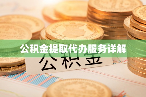 大溪公积金提取代办服务详解