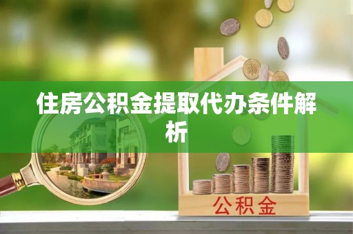 大溪住房公积金提取代办条件解析