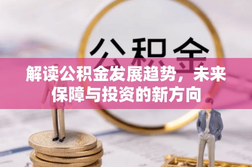大溪解读公积金发展趋势，未来保障与投资的新方向