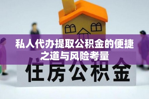 大溪私人代办提取公积金的便捷之道与风险考量