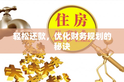 大溪轻松还款，优化财务规划的秘诀