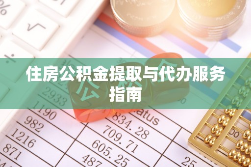 大溪住房公积金提取与代办服务指南