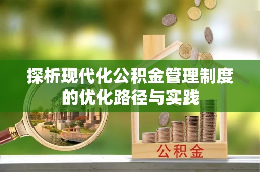 大溪探析现代化公积金管理制度的优化路径与实践