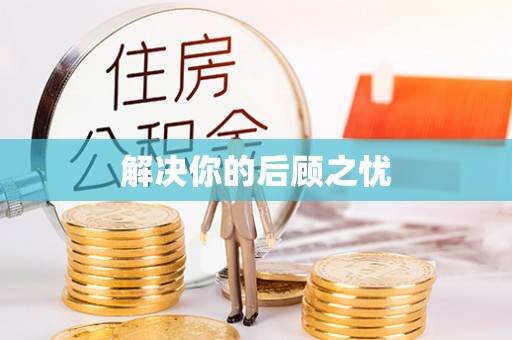 大溪解决你的后顾之忧