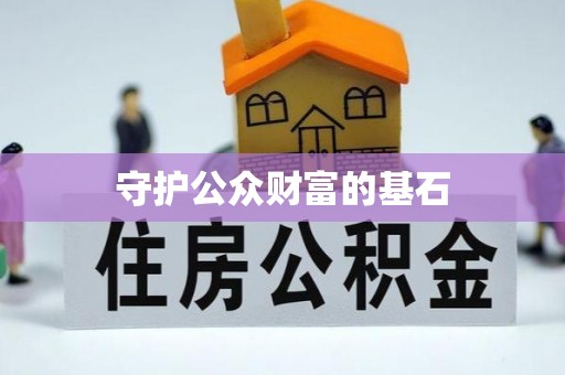 大溪守护公众财富的基石