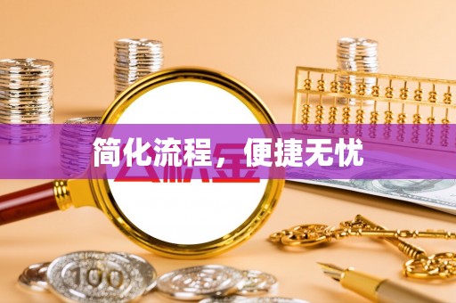 大溪简化流程，便捷无忧