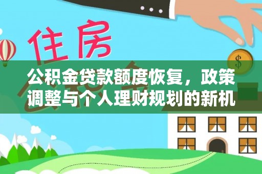大溪公积金贷款额度恢复，政策调整与个人理财规划的新机遇