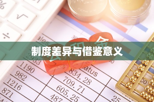 大溪制度差异与借鉴意义