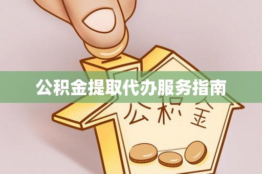 大溪公积金提取代办服务指南