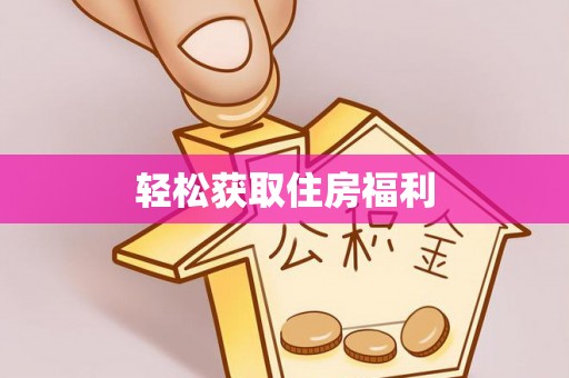 大溪轻松获取住房福利