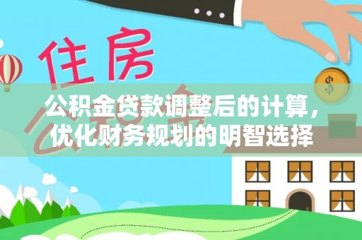 大溪公积金贷款调整后的计算，优化财务规划的明智选择