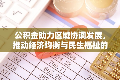 大溪公积金助力区域协调发展，推动经济均衡与民生福祉的双赢之道