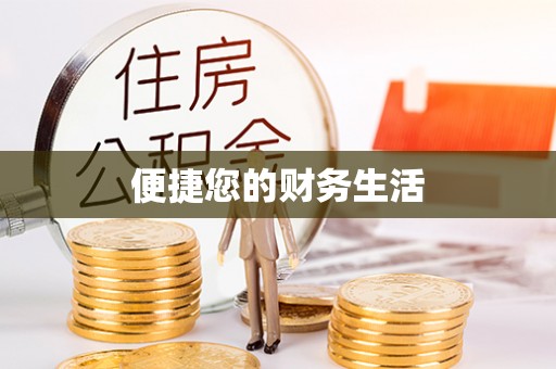 大溪便捷您的财务生活