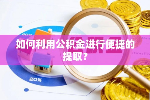 大溪如何利用公积金进行便捷的提取？
