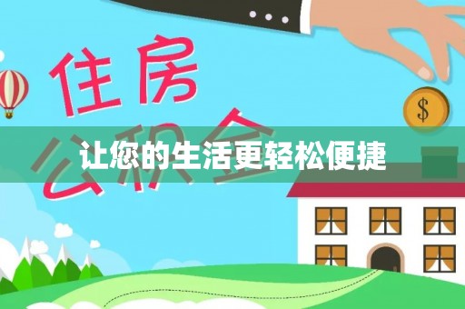 大溪让您的生活更轻松便捷