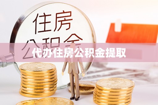 大溪代办住房公积金提取