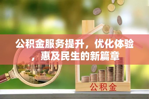 大溪公积金服务提升，优化体验，惠及民生的新篇章