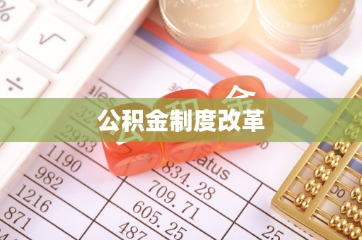 大溪公积金制度改革
