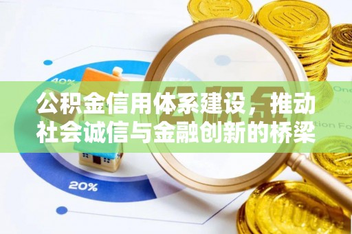 大溪公积金信用体系建设，推动社会诚信与金融创新的桥梁