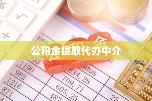 大溪公积金提取代办中介