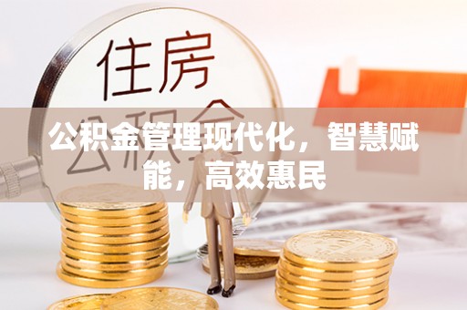 大溪公积金管理现代化，智慧赋能，高效惠民