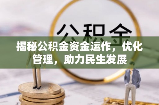 大溪揭秘公积金资金运作，优化管理，助力民生发展