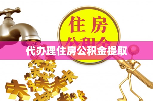 大溪代办理住房公积金提取