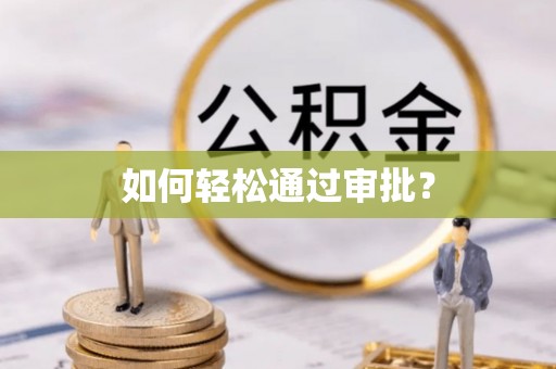 大溪如何轻松通过审批？