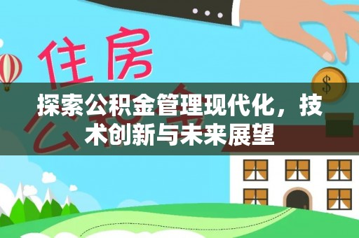 大溪探索公积金管理现代化，技术创新与未来展望