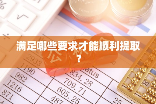 大溪满足哪些要求才能顺利提取？