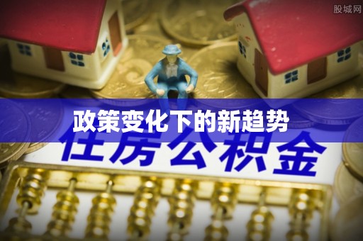 大溪政策变化下的新趋势