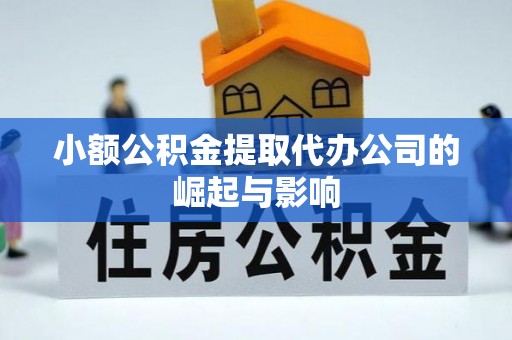 大溪小额公积金提取代办公司的崛起与影响