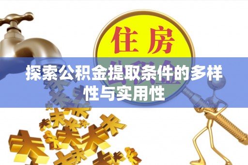 大溪探索公积金提取条件的多样性与实用性