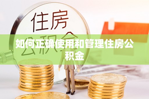 大溪如何正确使用和管理住房公积金