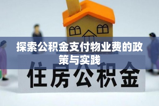 大溪探索公积金支付物业费的政策与实践