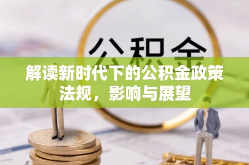 大溪解读新时代下的公积金政策法规，影响与展望